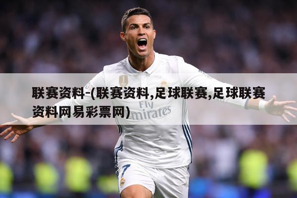 联赛资料-(联赛资料,足球联赛,足球联赛资料网易彩票网)