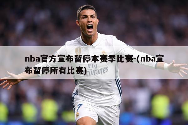 nba官方宣布暂停本赛季比赛-(nba宣布暂停所有比赛)