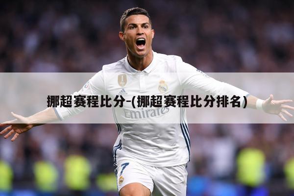 挪超赛程比分-(挪超赛程比分排名)