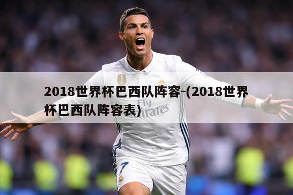 2018世界杯巴西队阵容-(2018世界杯巴西队阵容表)