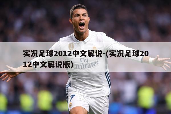 实况足球2012中文解说-(实况足球2012中文解说版)