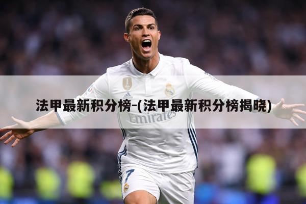 法甲最新积分榜-(法甲最新积分榜揭晓)