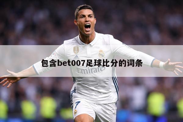 包含bet007足球比分的词条