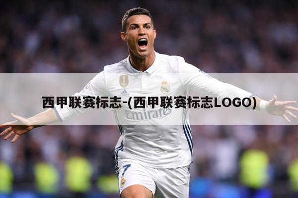 西甲联赛标志-(西甲联赛标志LOGO)