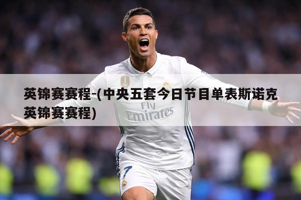 英锦赛赛程-(中央五套今日节目单表斯诺克英锦赛赛程)